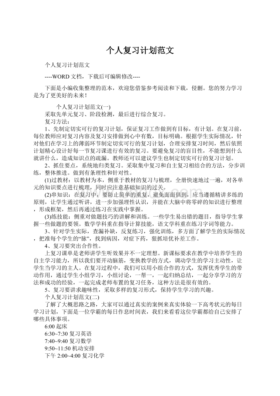 个人复习计划范文.docx_第1页