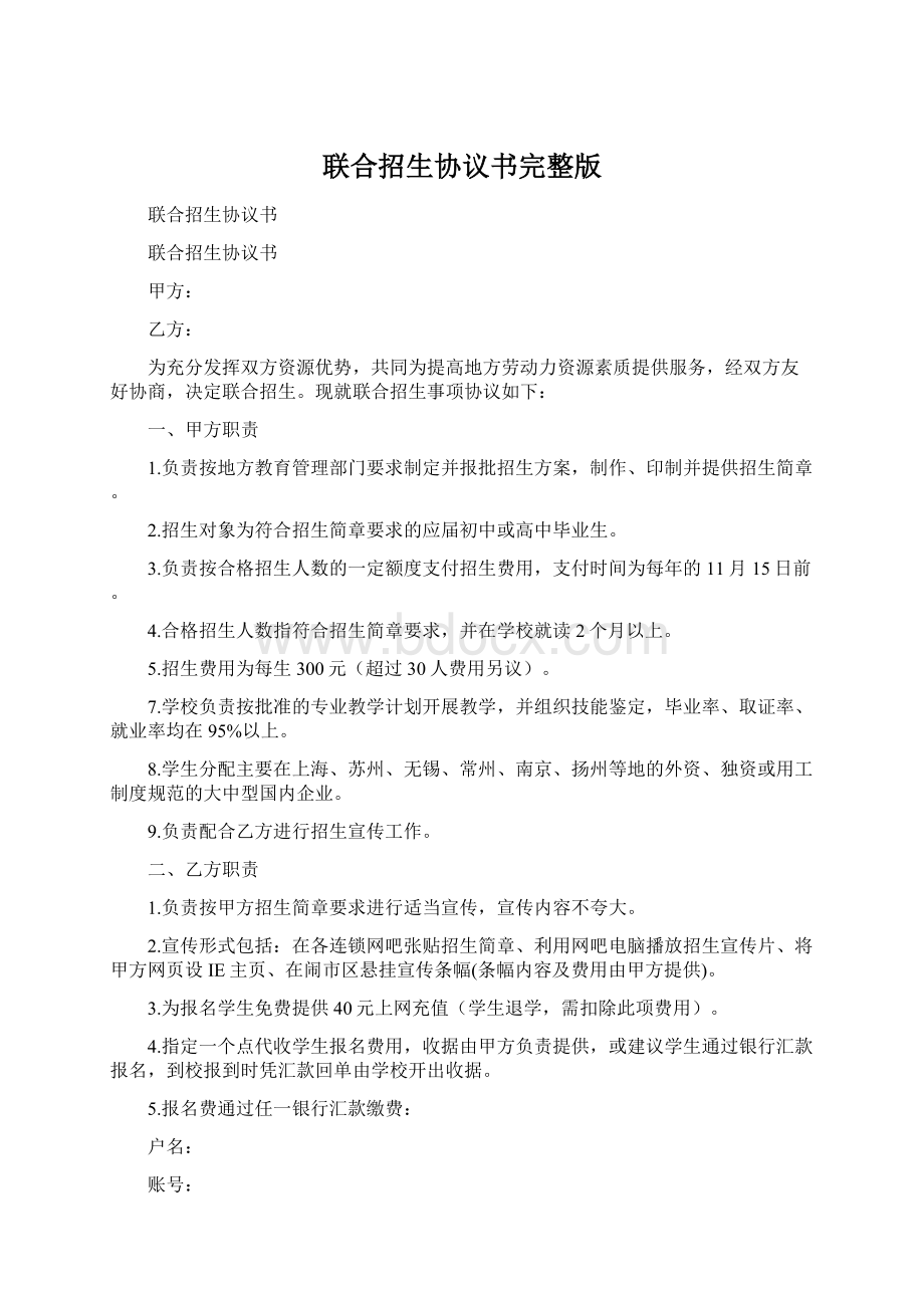 联合招生协议书完整版Word格式.docx