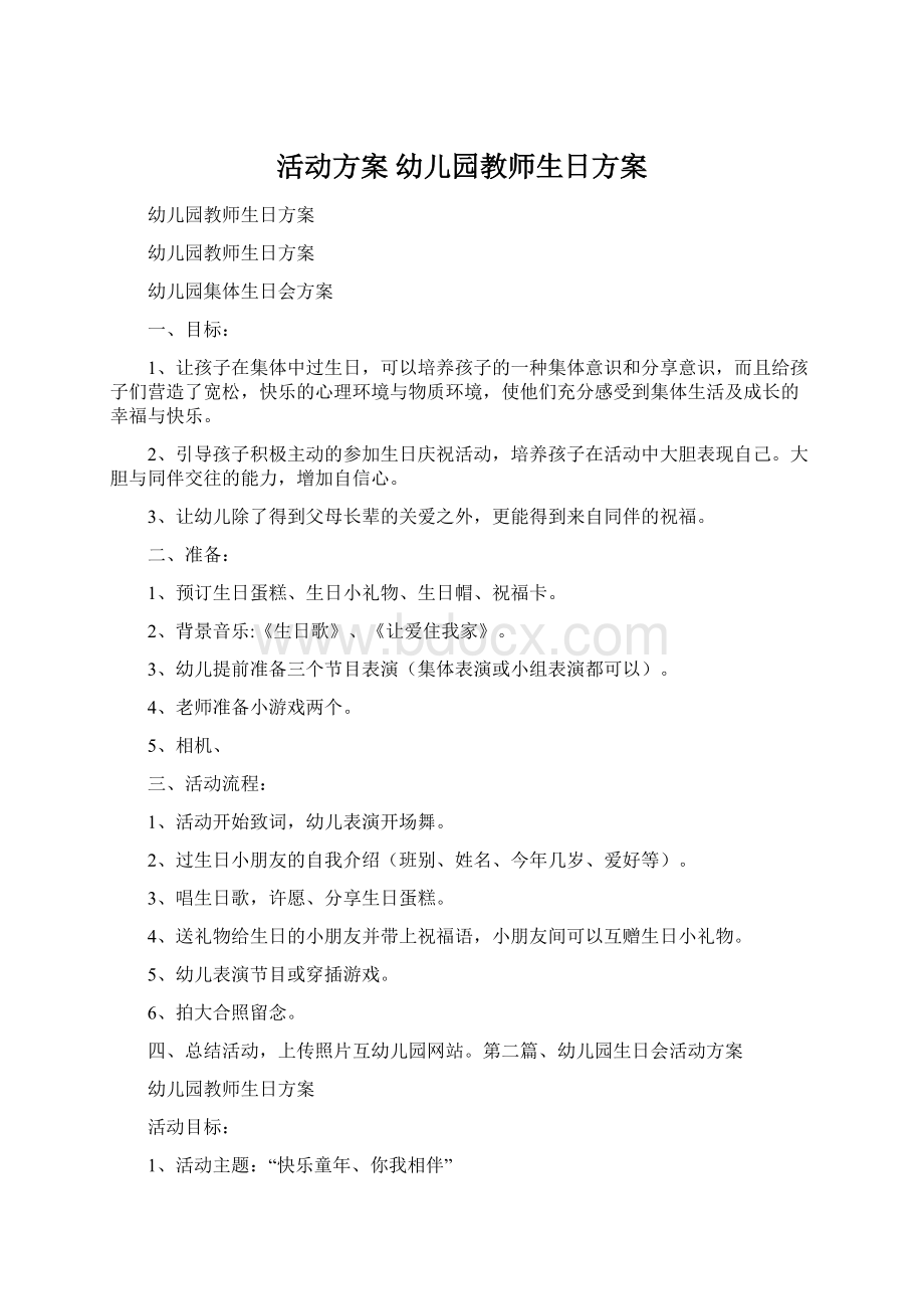 活动方案 幼儿园教师生日方案Word文档下载推荐.docx_第1页