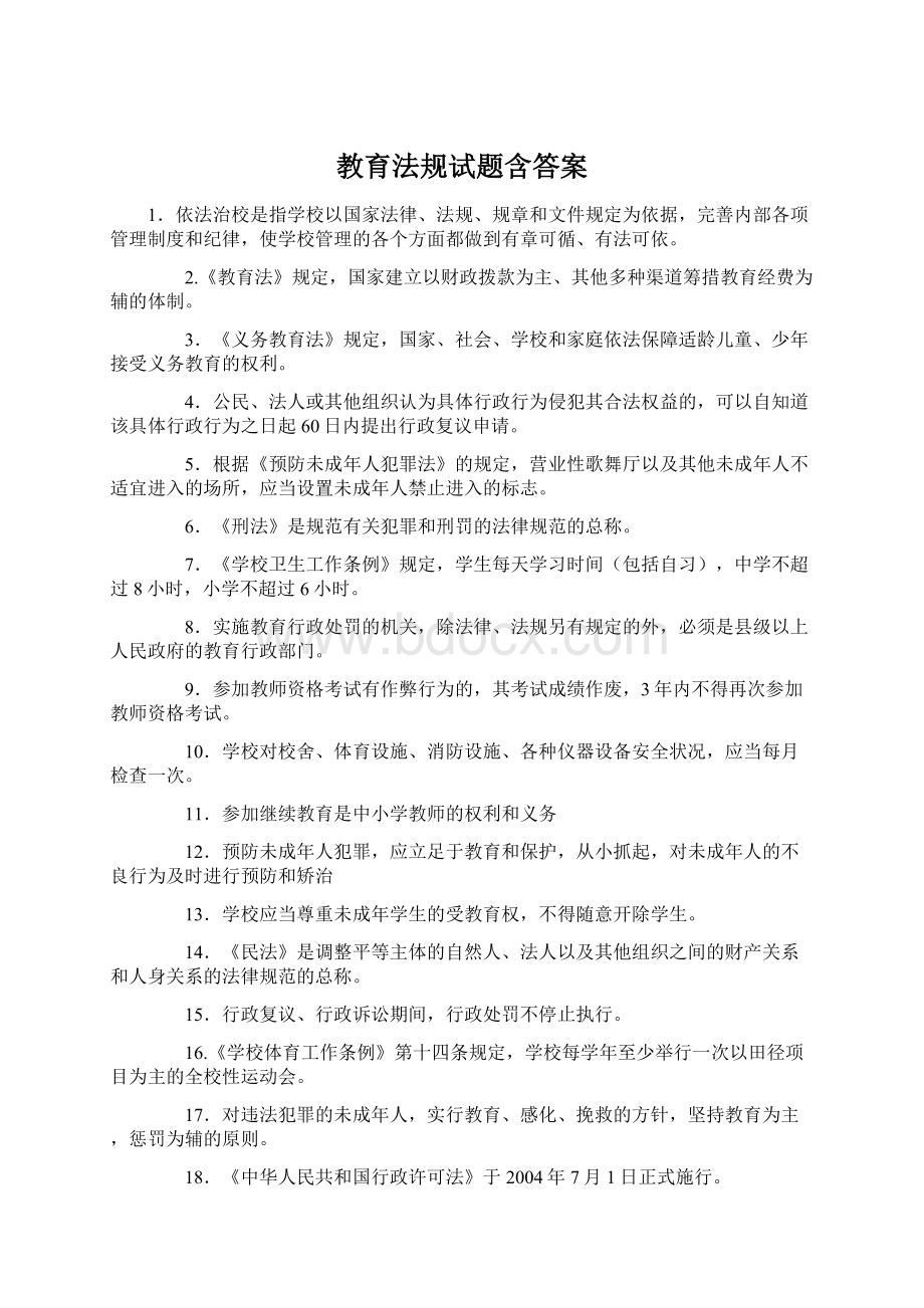 教育法规试题含答案.docx_第1页