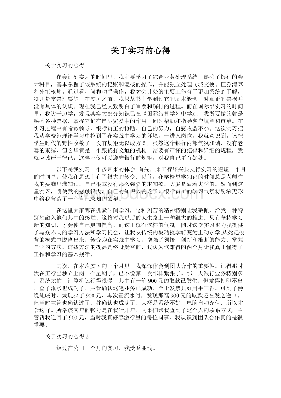 关于实习的心得Word格式文档下载.docx