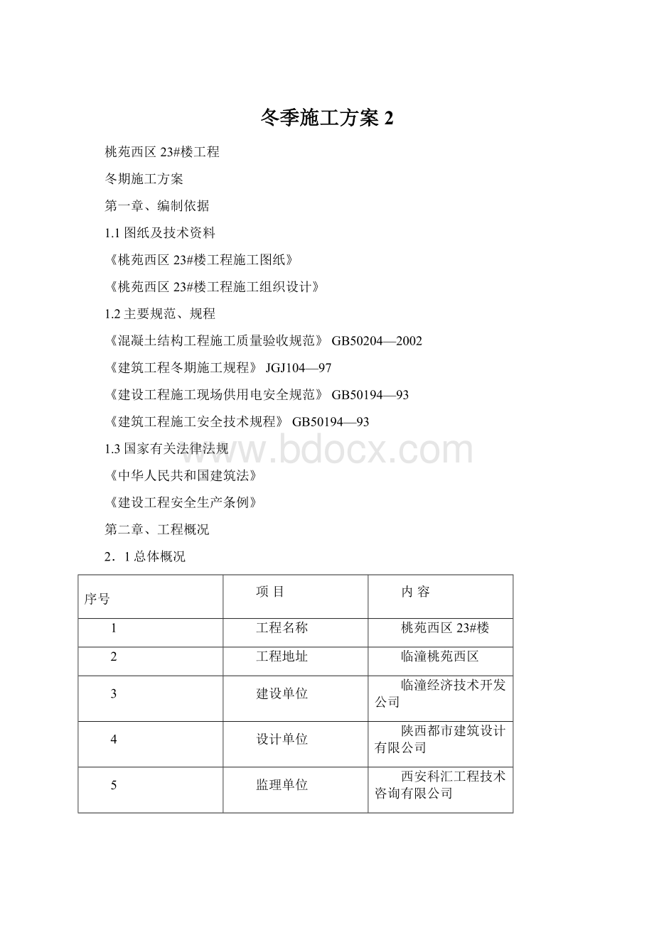 冬季施工方案2.docx_第1页