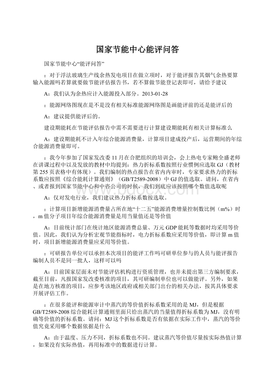 国家节能中心能评问答.docx_第1页