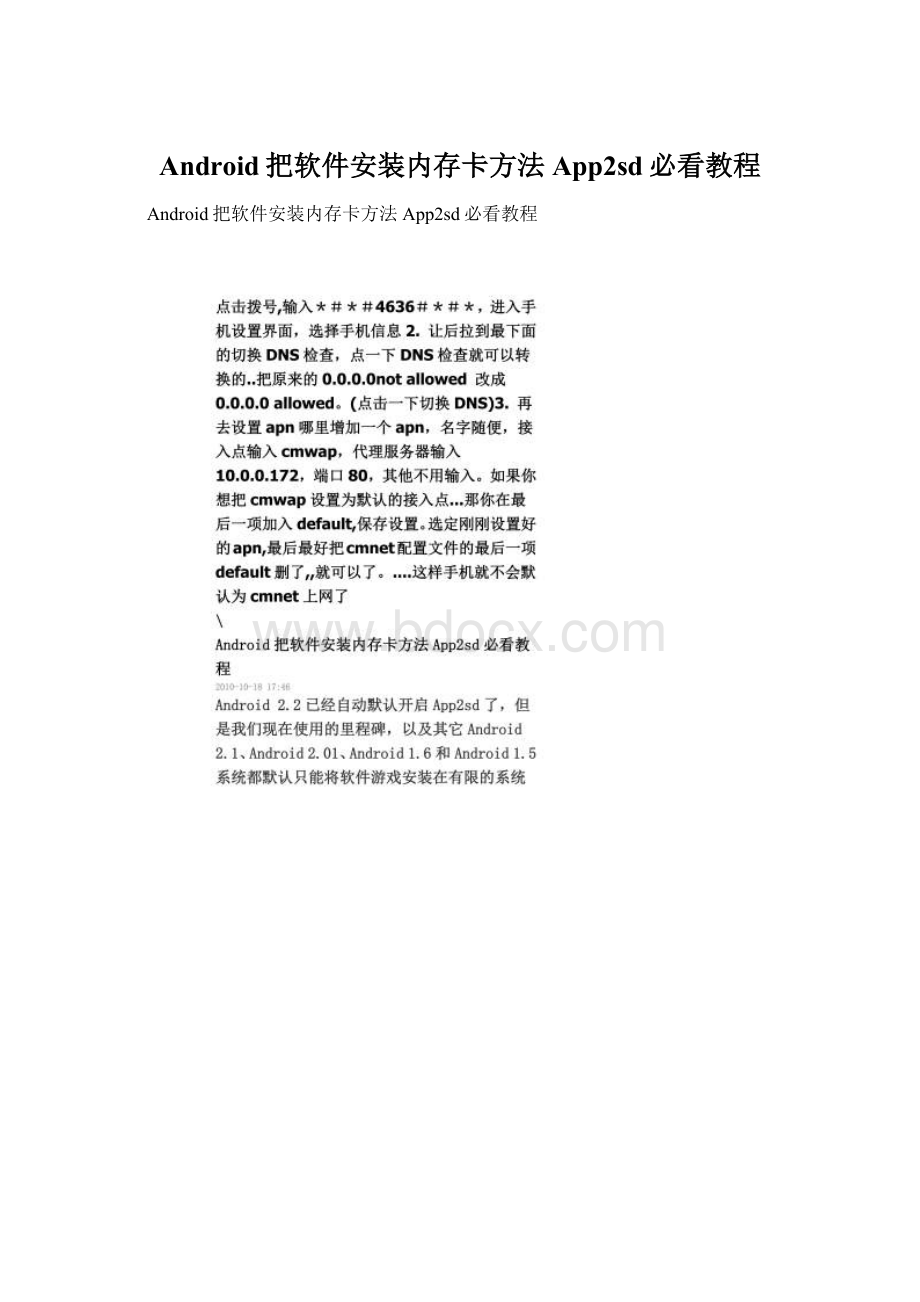 Android把软件安装内存卡方法App2sd必看教程.docx_第1页