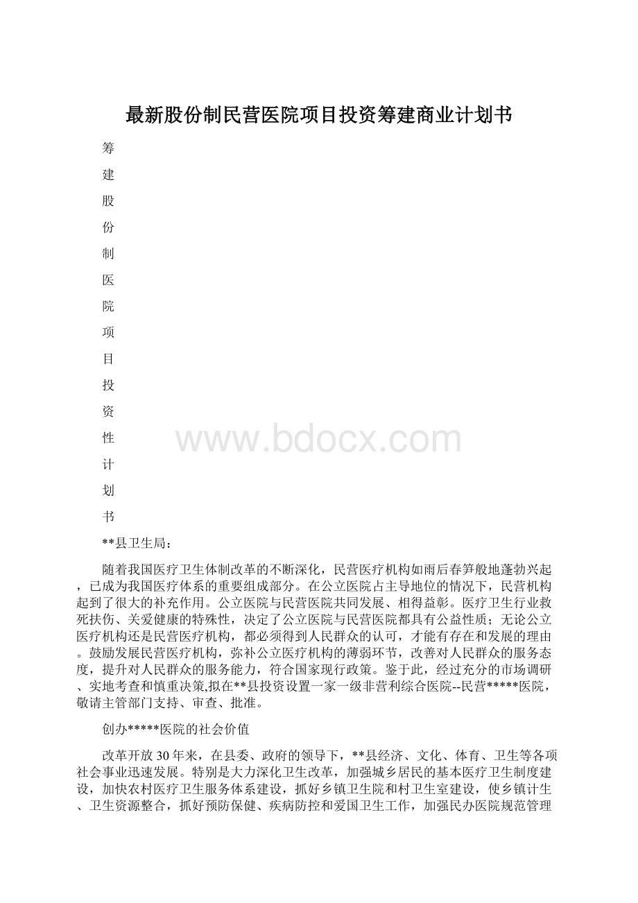 最新股份制民营医院项目投资筹建商业计划书文档格式.docx