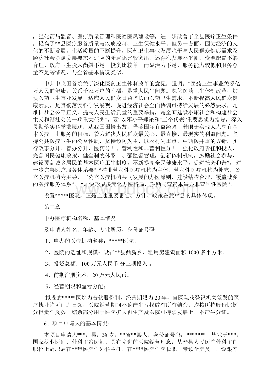 最新股份制民营医院项目投资筹建商业计划书文档格式.docx_第2页