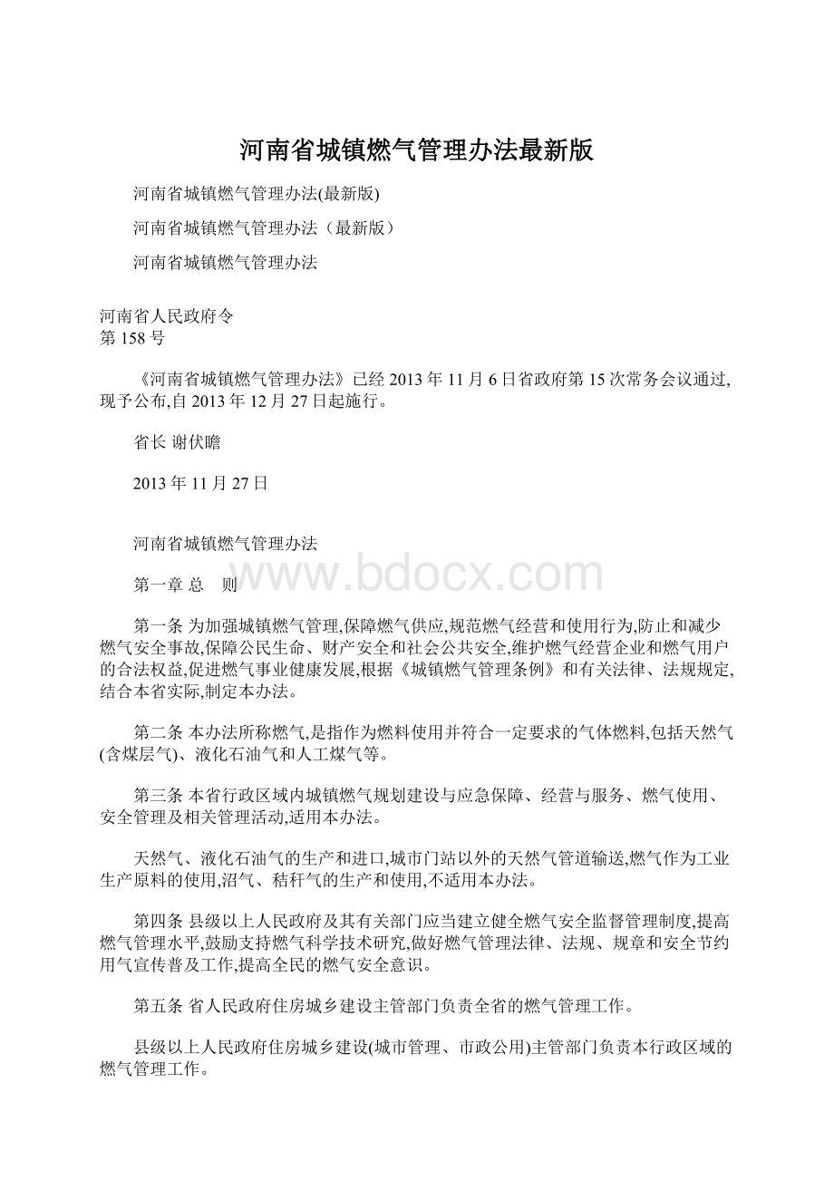 河南省城镇燃气管理办法最新版文档格式.docx_第1页