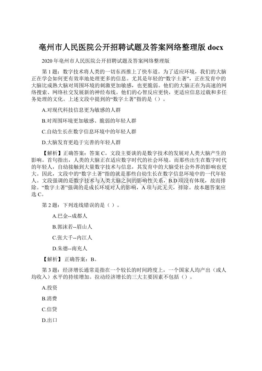 亳州市人民医院公开招聘试题及答案网络整理版docx.docx