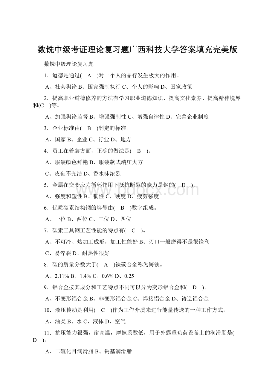 数铣中级考证理论复习题广西科技大学答案填充完美版Word文档格式.docx