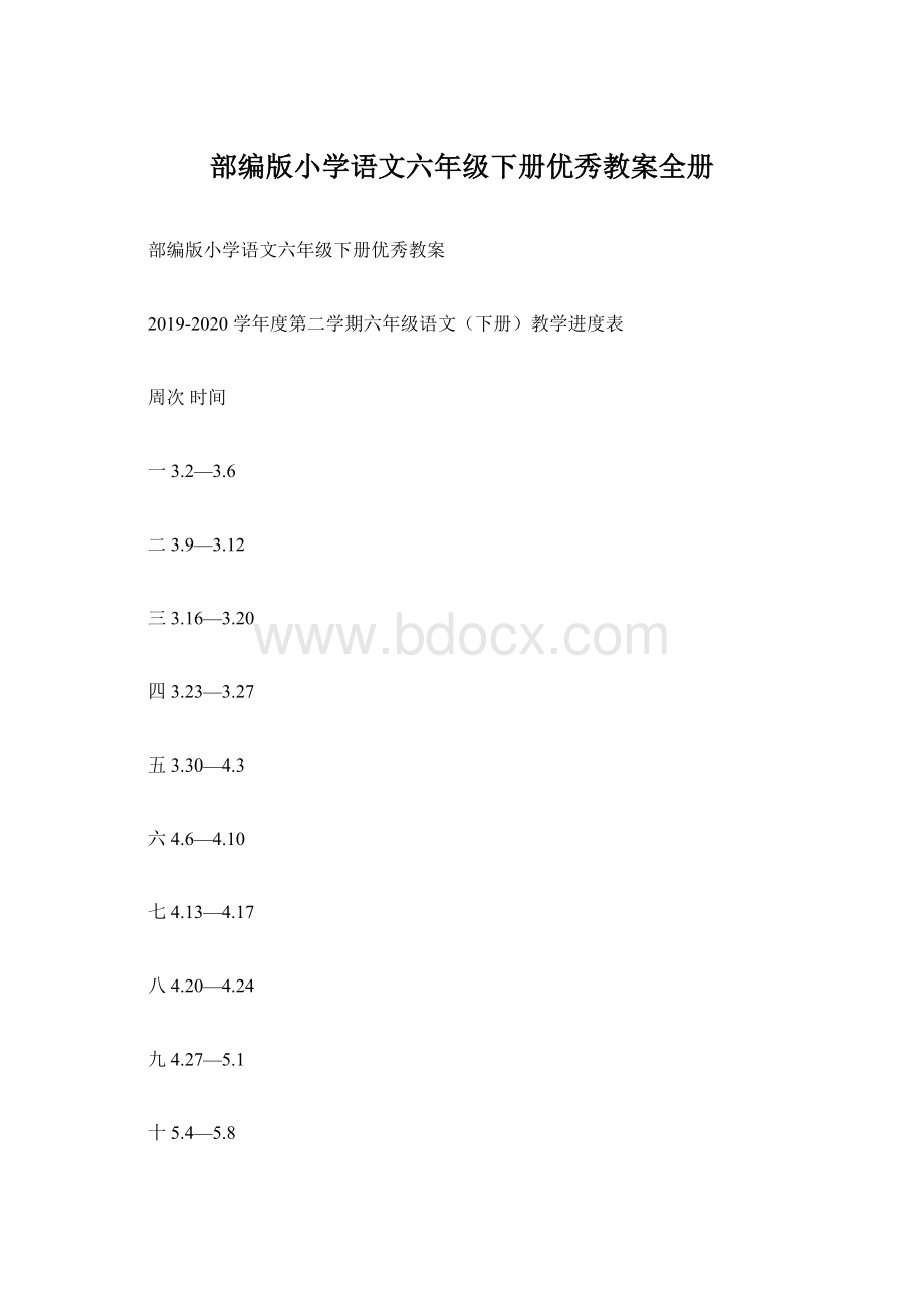 部编版小学语文六年级下册优秀教案全册文档格式.docx