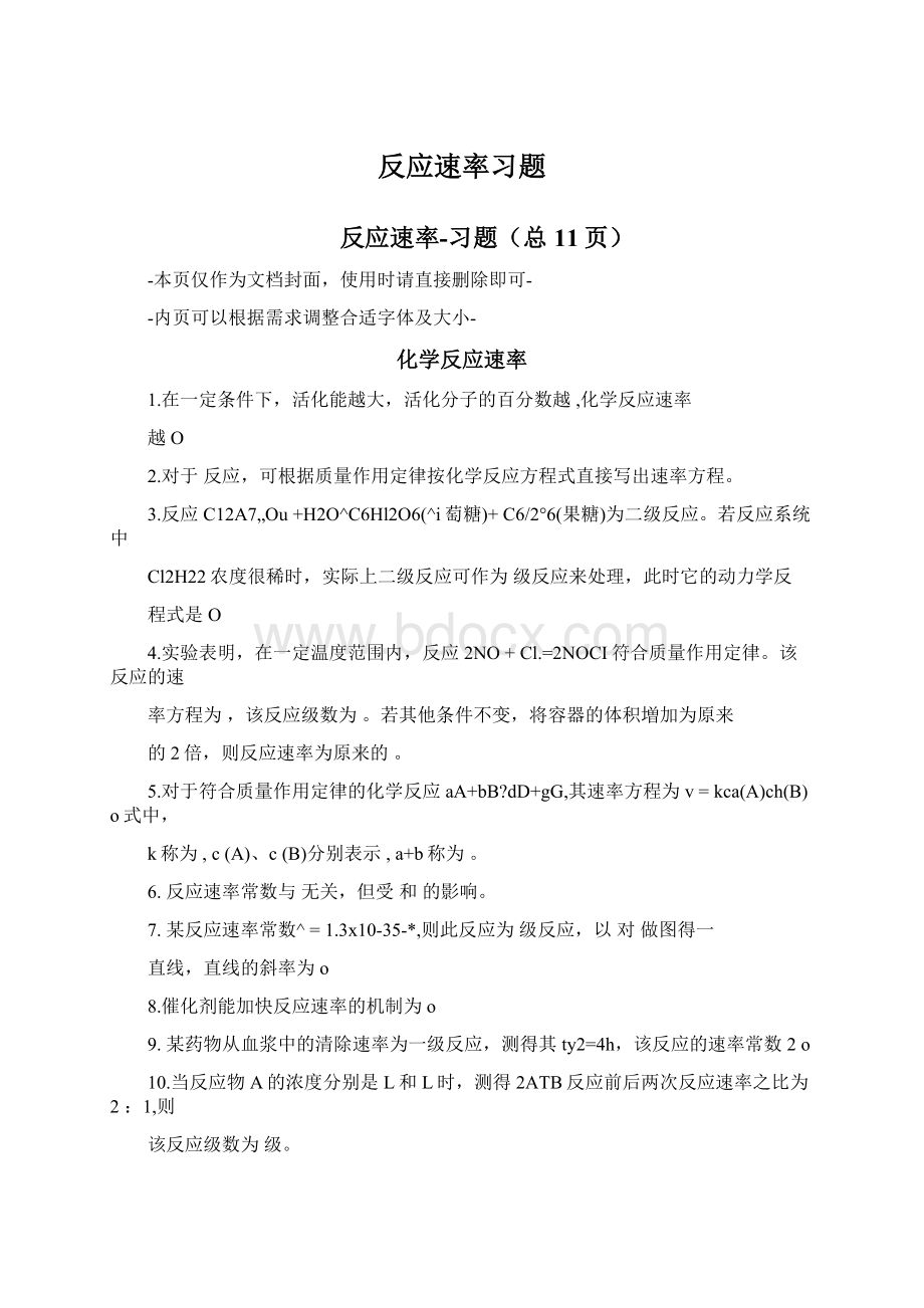 反应速率习题文档格式.docx_第1页