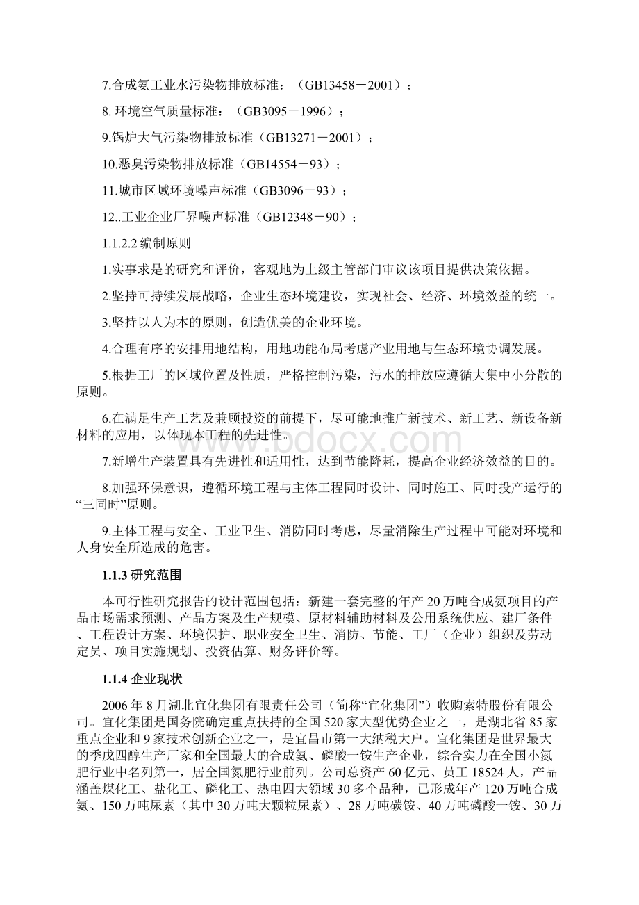 20万吨合成氨扩建项目可行性研究报告.docx_第2页