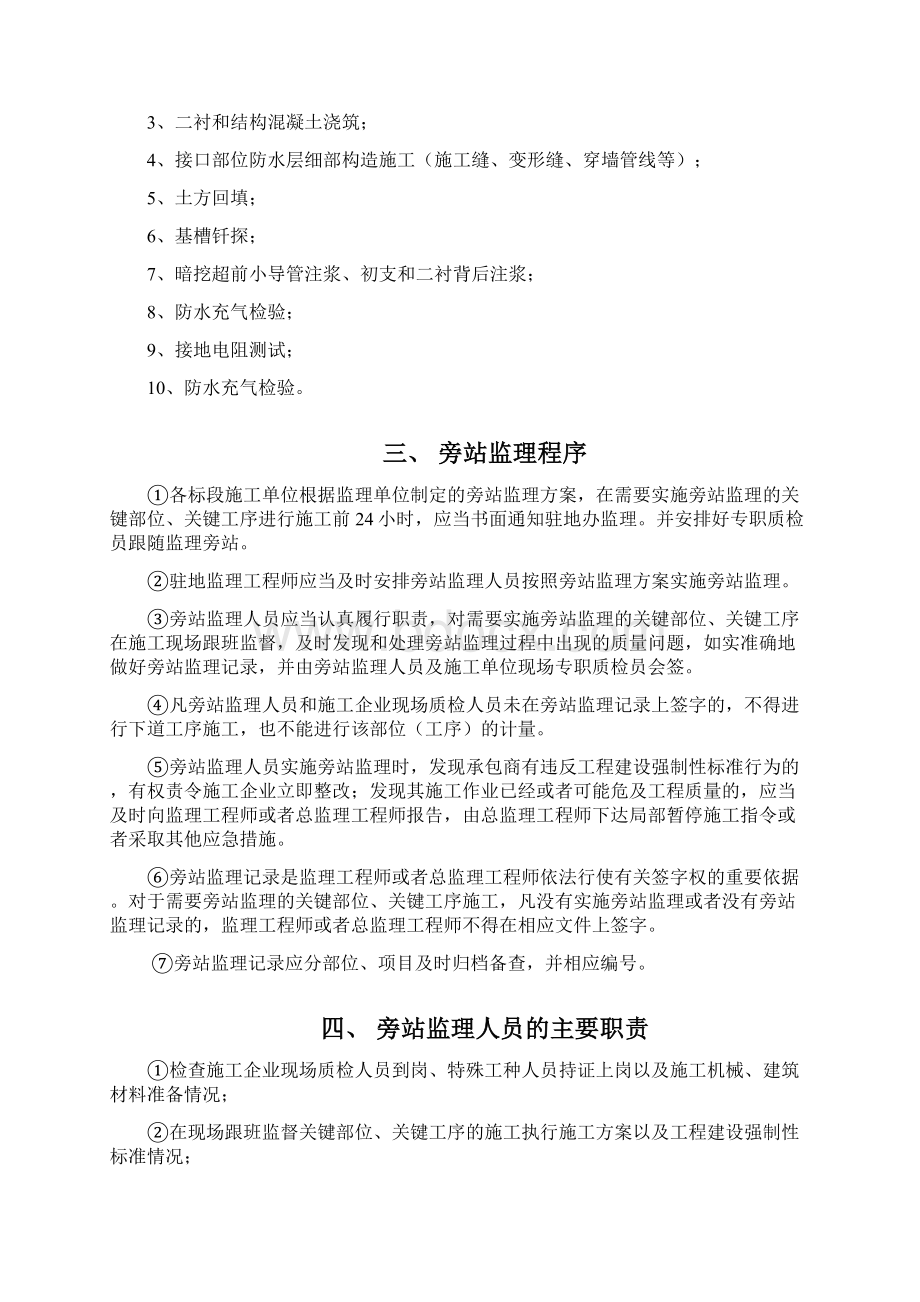 轨道交通工程监理旁站方案文档格式.docx_第2页