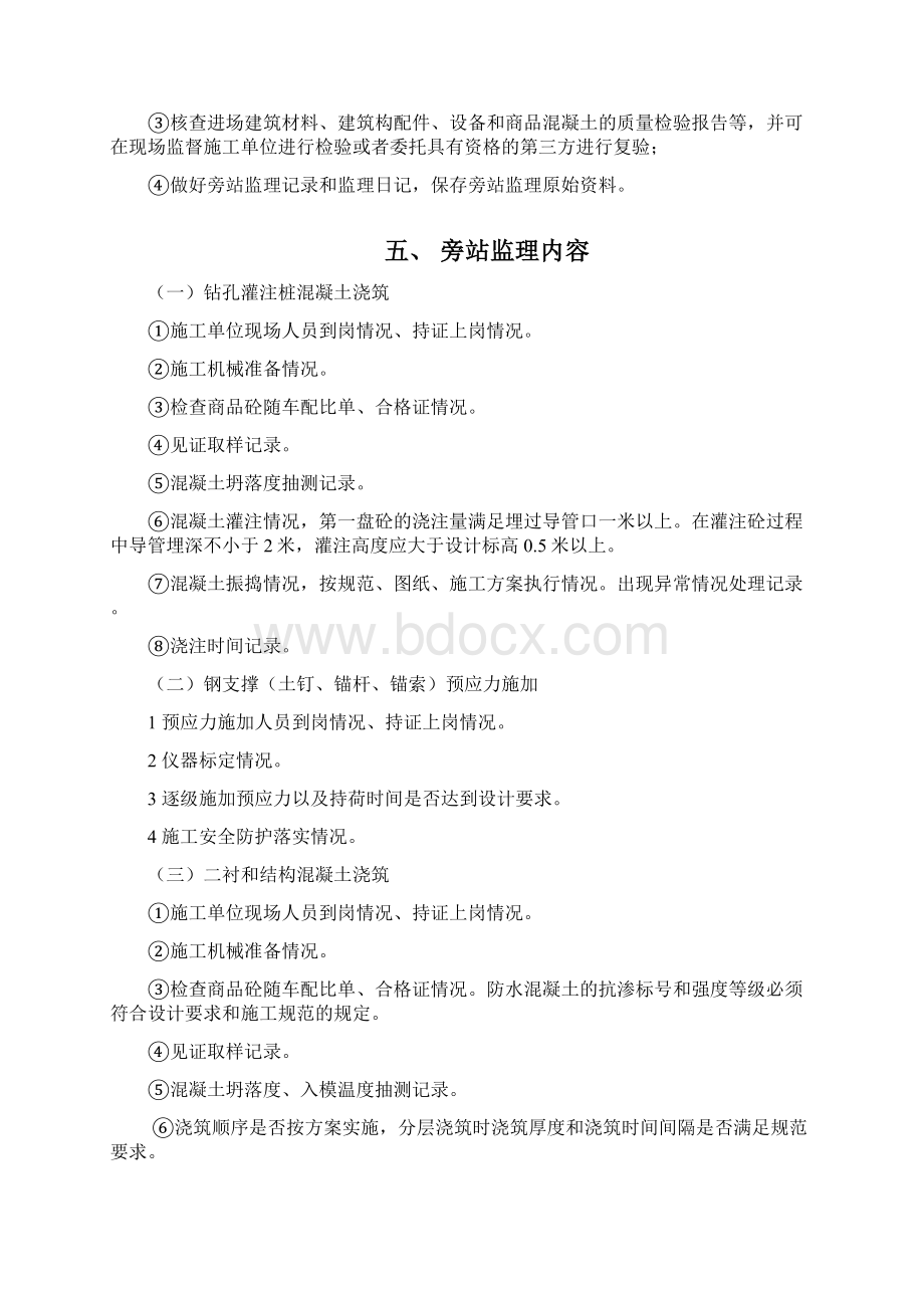 轨道交通工程监理旁站方案文档格式.docx_第3页