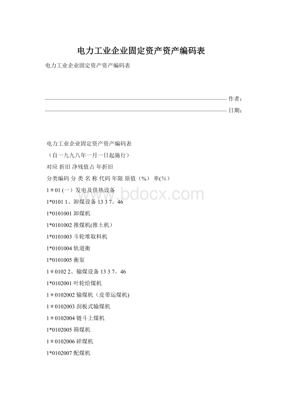 电力工业企业固定资产资产编码表.docx_第1页