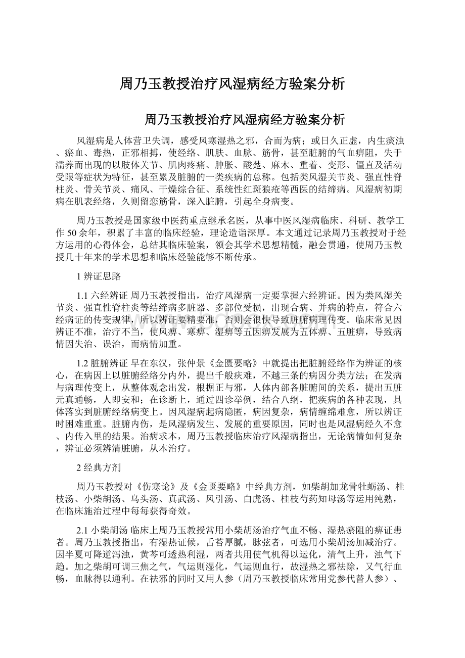 周乃玉教授治疗风湿病经方验案分析.docx