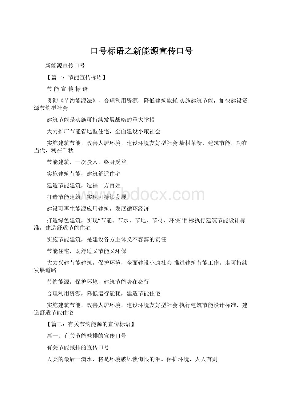 口号标语之新能源宣传口号.docx_第1页