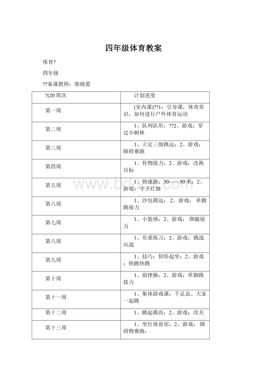 四年级体育教案Word文档下载推荐.docx_第1页