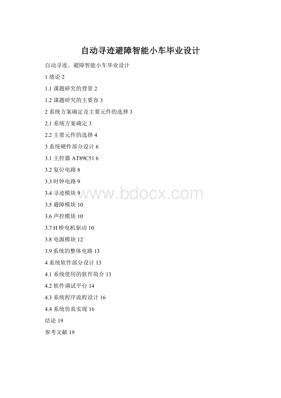 自动寻迹避障智能小车毕业设计.docx_第1页