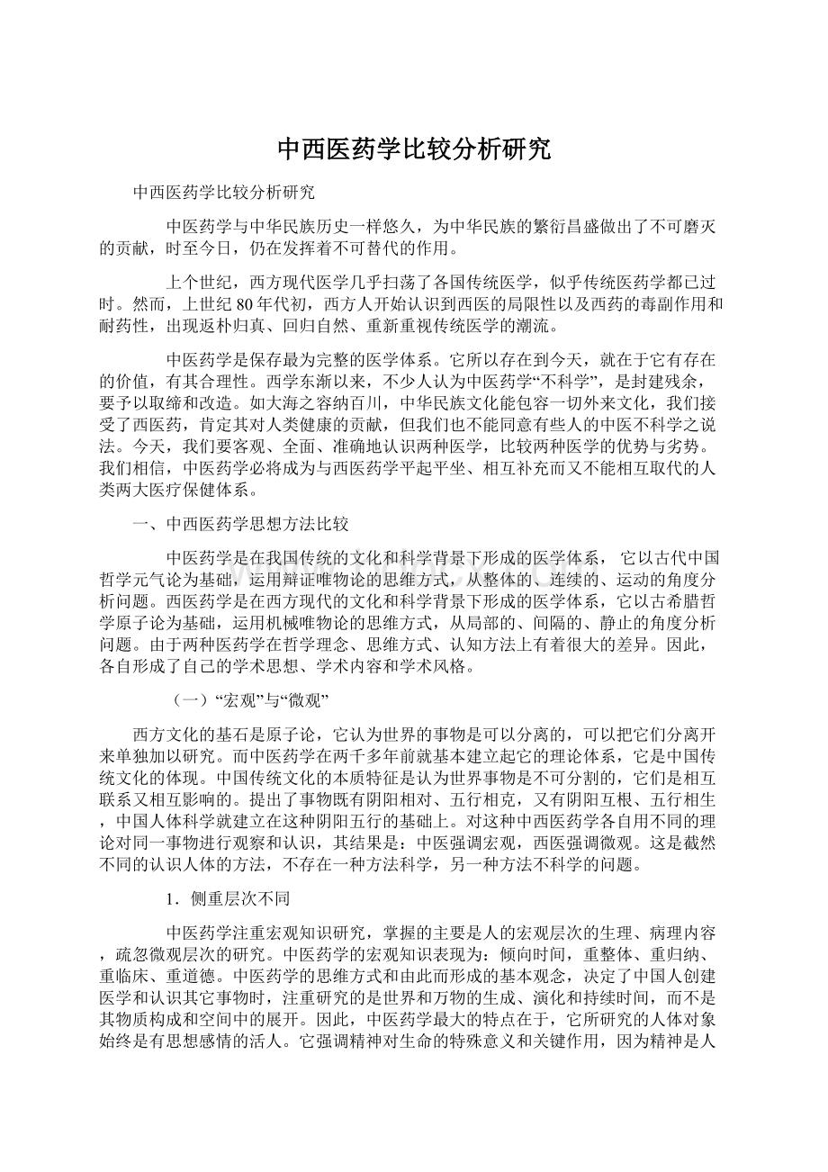 中西医药学比较分析研究Word文档格式.docx_第1页