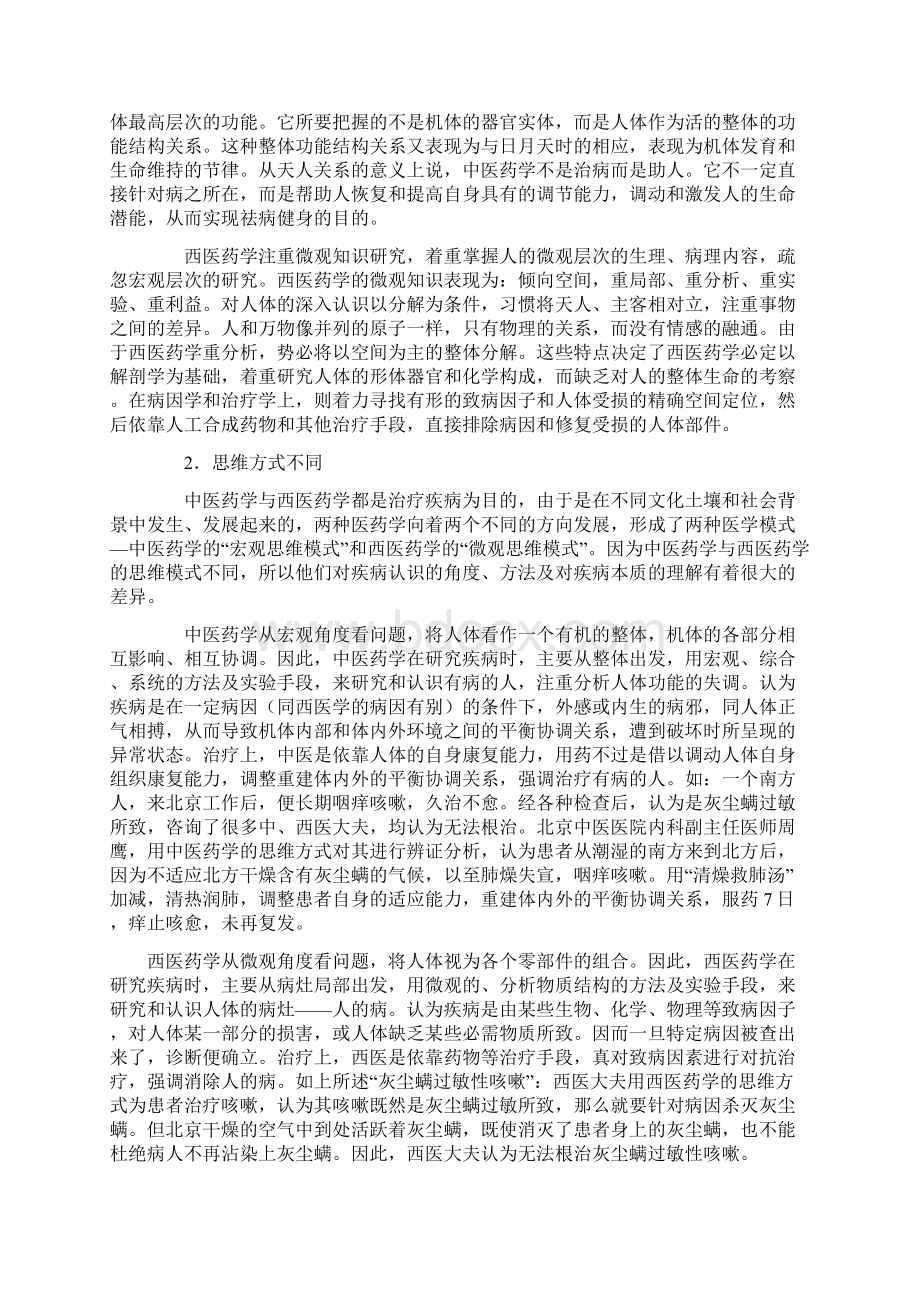 中西医药学比较分析研究Word文档格式.docx_第2页