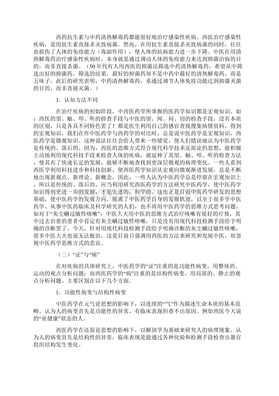 中西医药学比较分析研究Word文档格式.docx_第3页