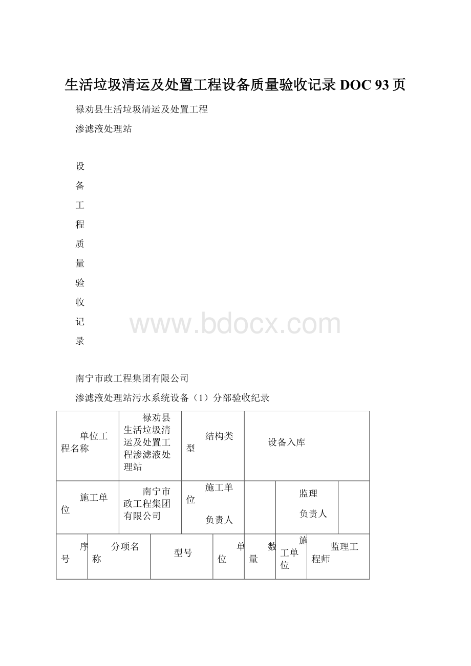 生活垃圾清运及处置工程设备质量验收记录DOC 93页.docx