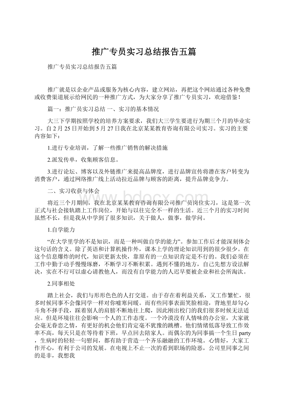 推广专员实习总结报告五篇.docx_第1页