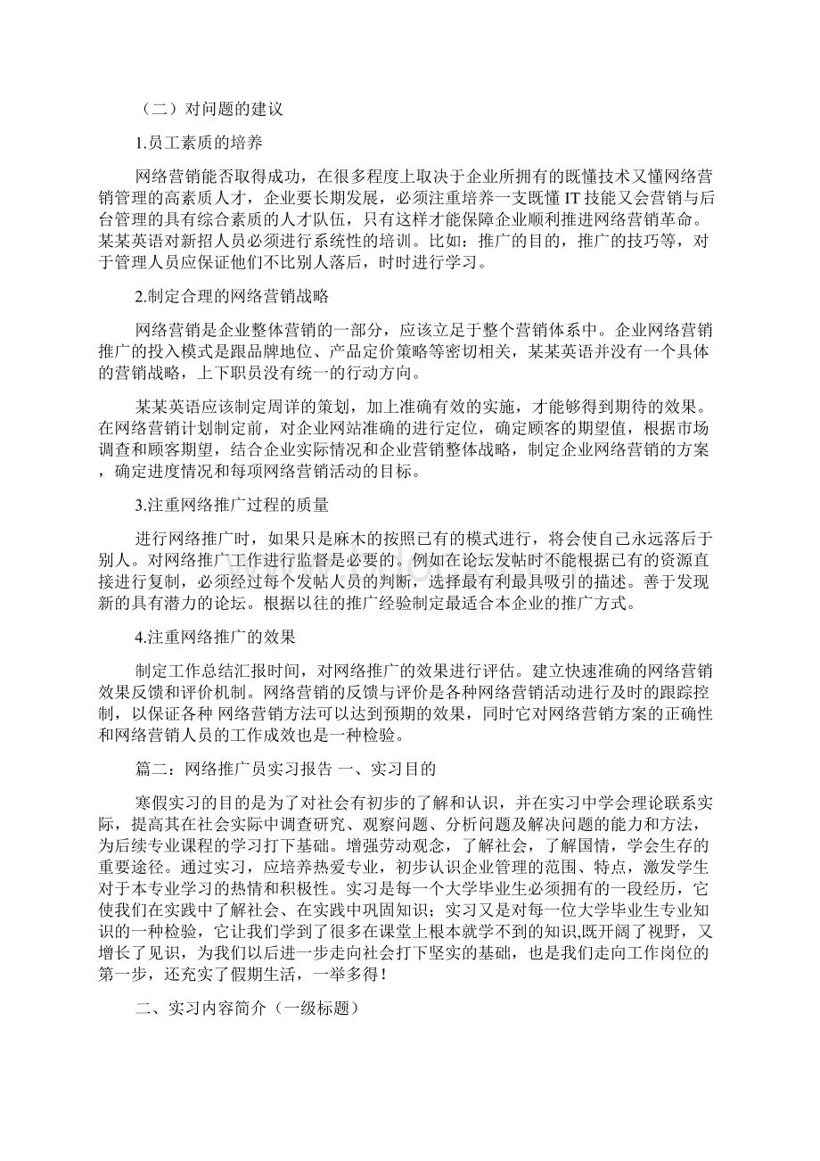 推广专员实习总结报告五篇.docx_第3页