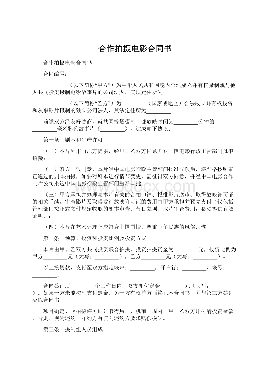 合作拍摄电影合同书.docx_第1页