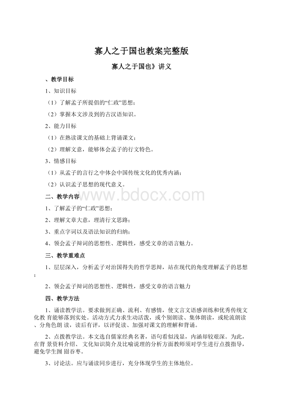 寡人之于国也教案完整版Word格式文档下载.docx