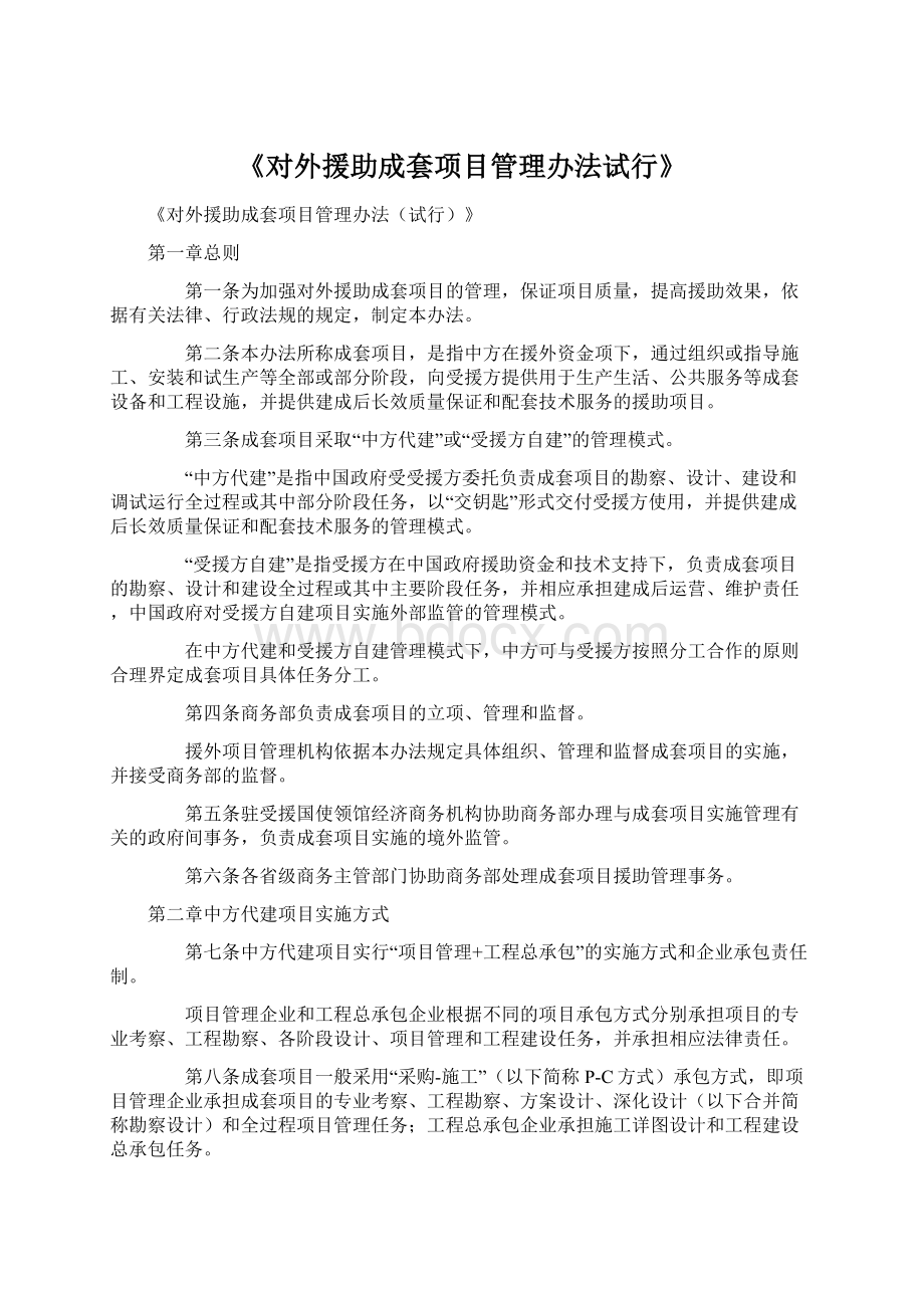 《对外援助成套项目管理办法试行》.docx_第1页