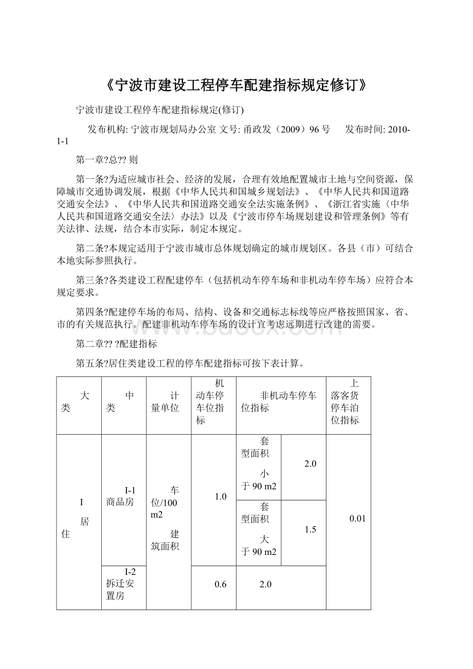 《宁波市建设工程停车配建指标规定修订》.docx