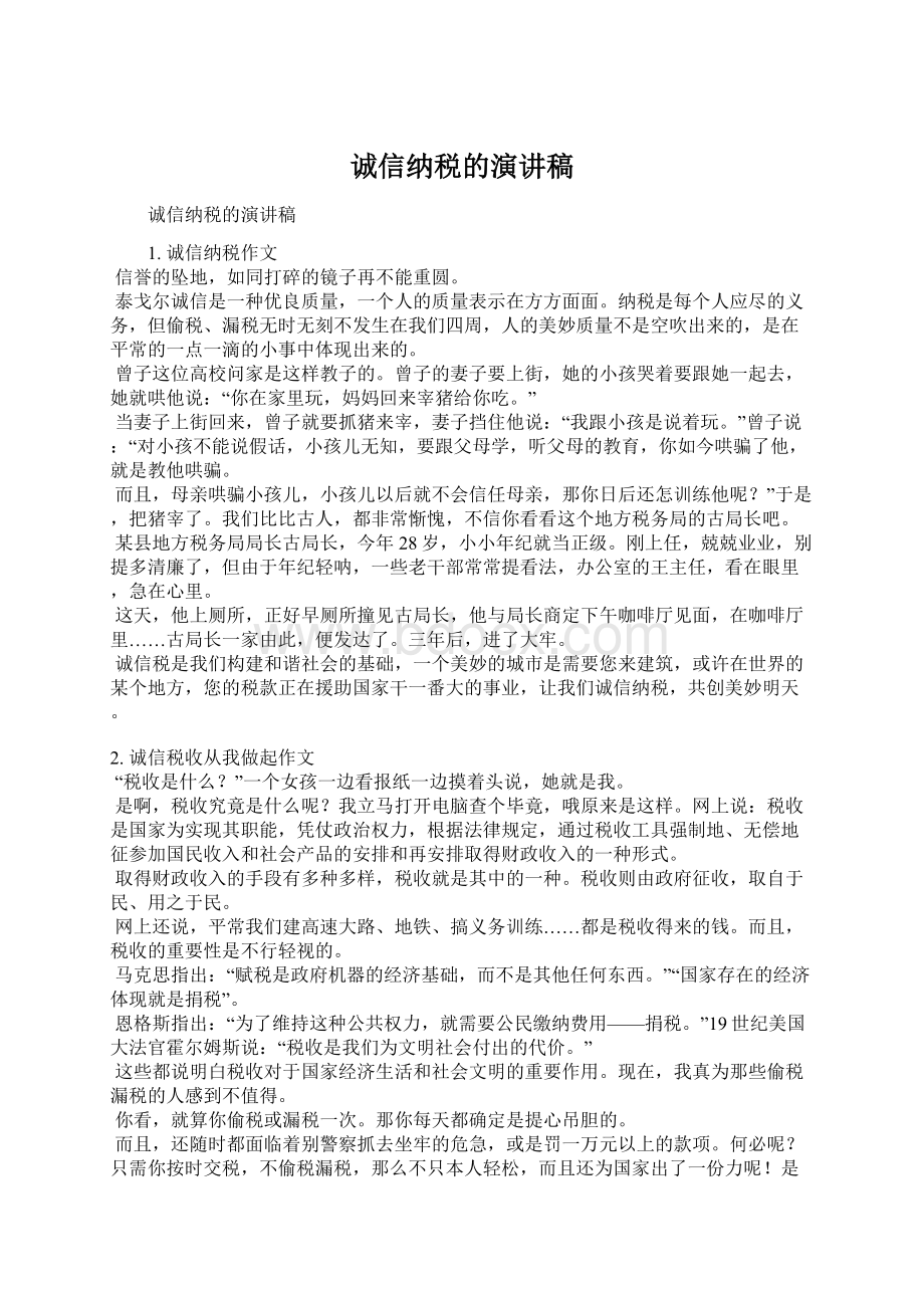 诚信纳税的演讲稿Word文件下载.docx