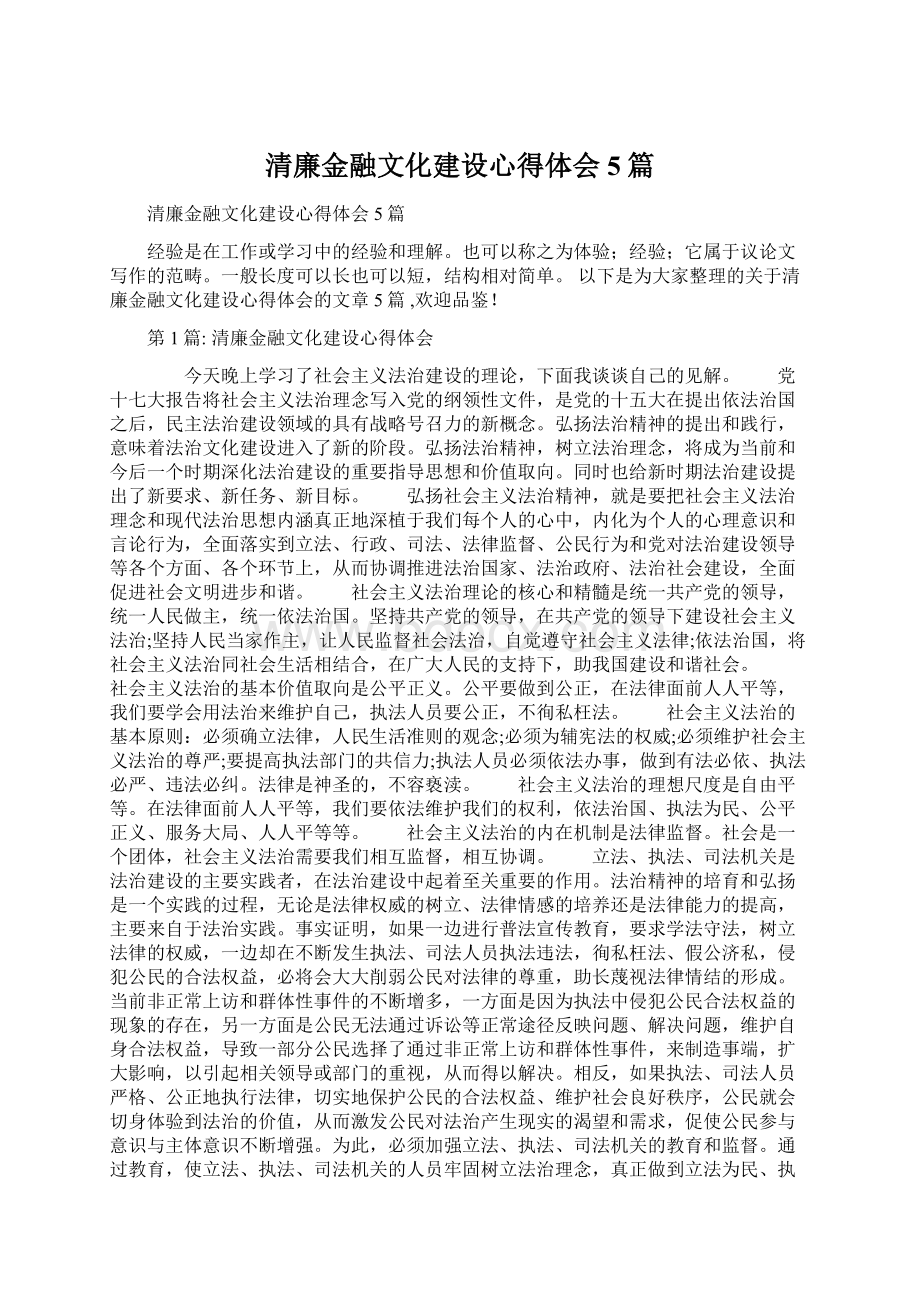 清廉金融文化建设心得体会5篇Word格式文档下载.docx