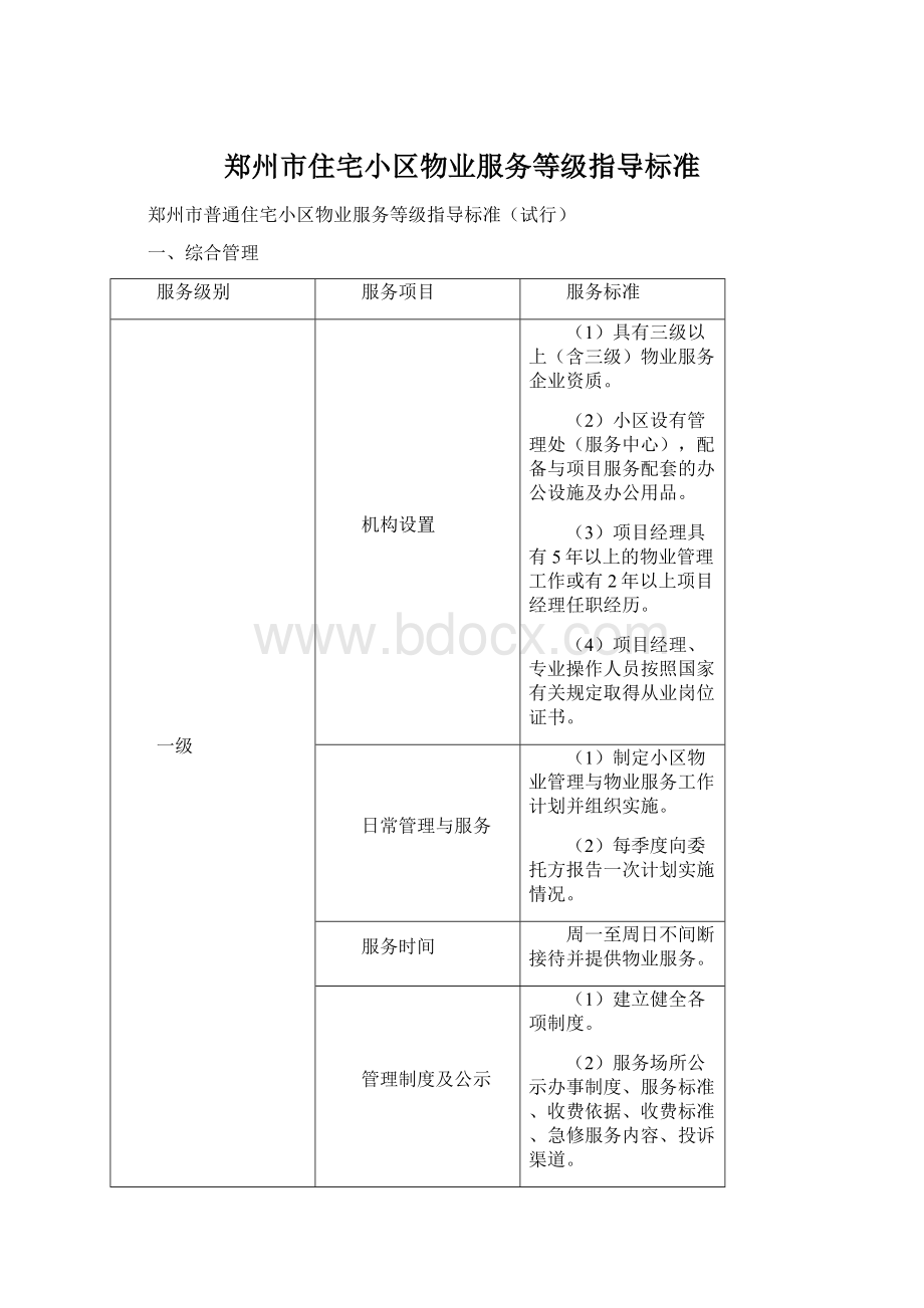 郑州市住宅小区物业服务等级指导标准.docx