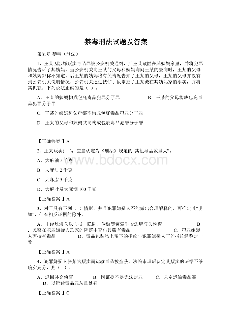 禁毒刑法试题及答案Word格式文档下载.docx