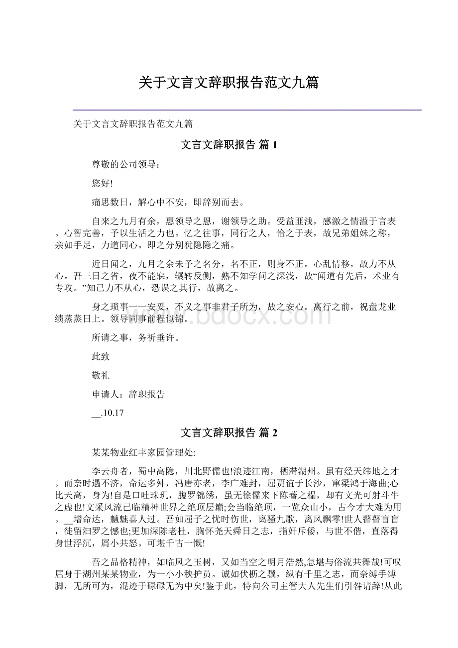 关于文言文辞职报告范文九篇文档格式.docx