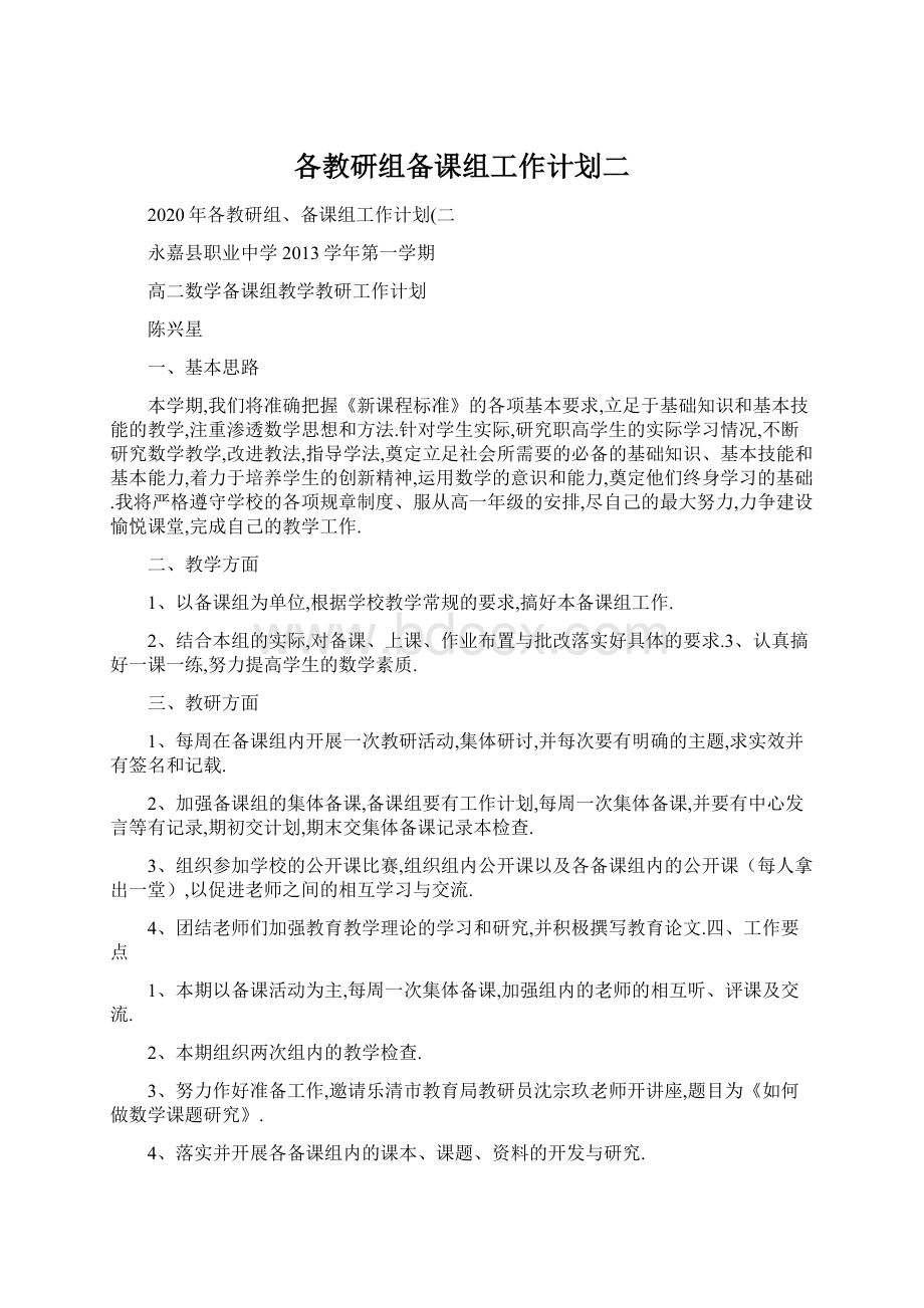 各教研组备课组工作计划二Word文档格式.docx_第1页