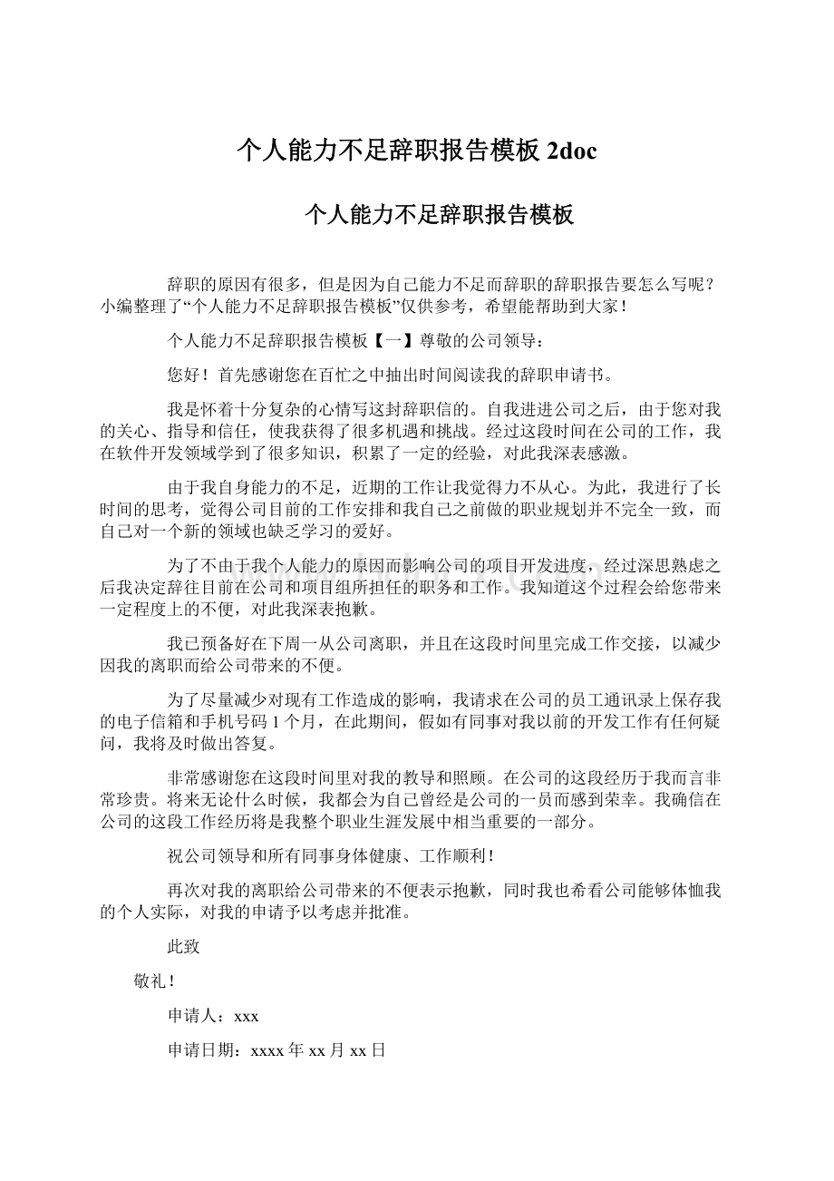 个人能力不足辞职报告模板 2docWord下载.docx_第1页