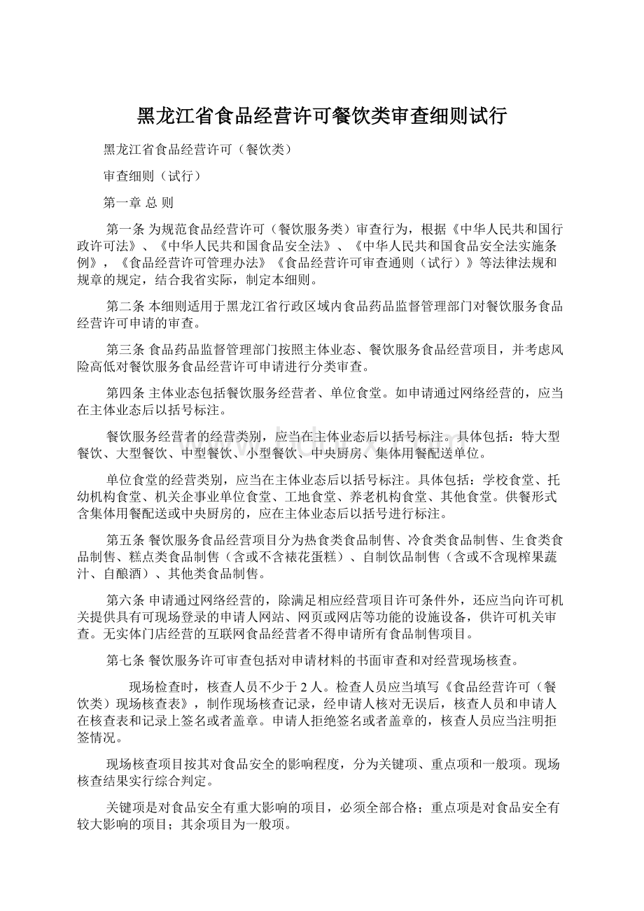 黑龙江省食品经营许可餐饮类审查细则试行文档格式.docx_第1页