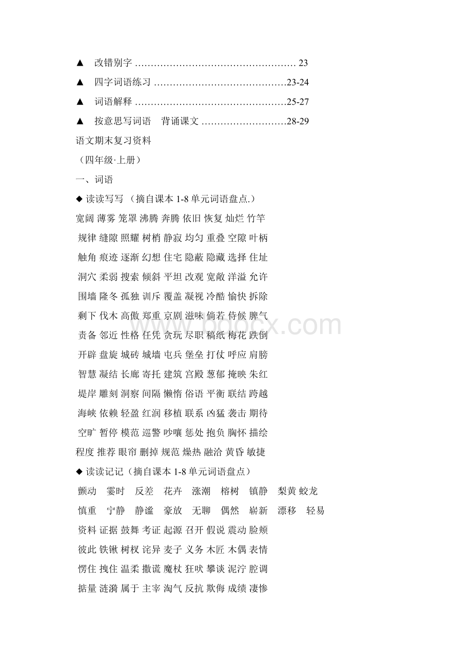 最全的人教版四年级语文上册期末复习资料.docx_第2页