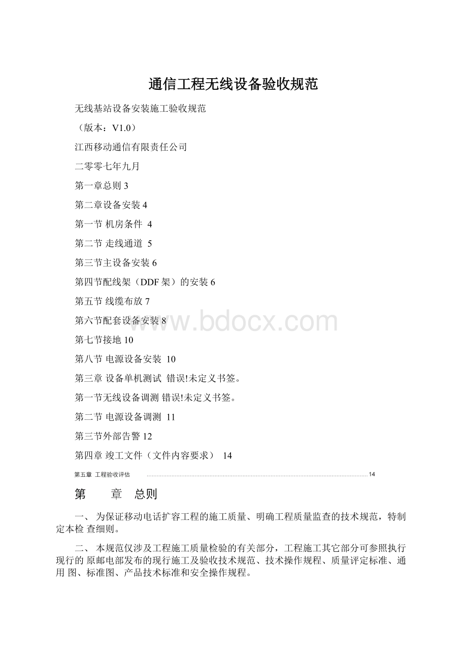 通信工程无线设备验收规范.docx