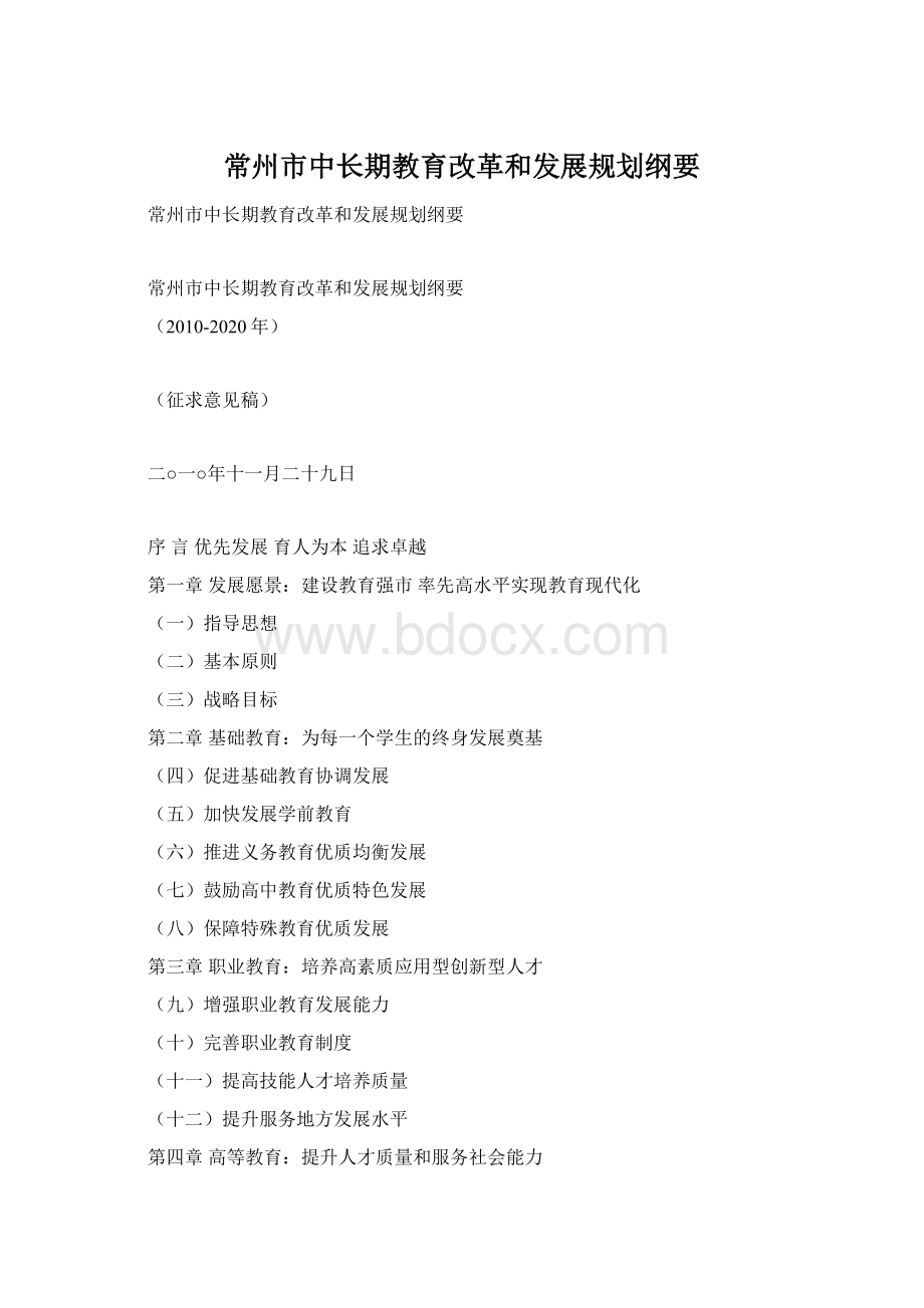 常州市中长期教育改革和发展规划纲要Word格式.docx_第1页