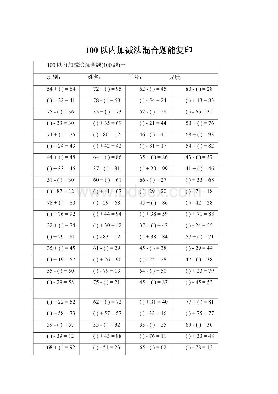 100以内加减法混合题能复印Word下载.docx