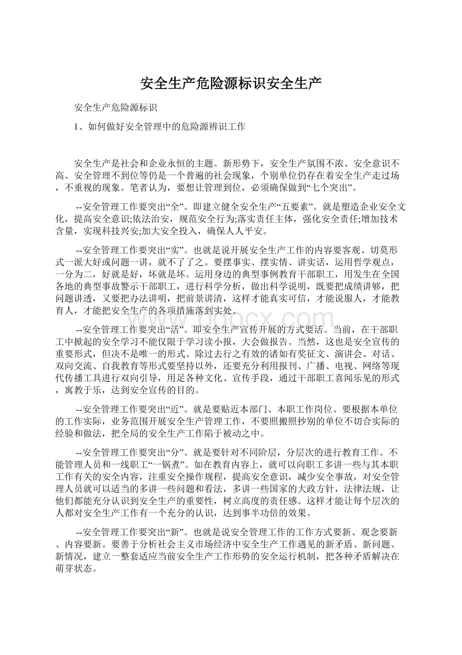 安全生产危险源标识安全生产.docx_第1页