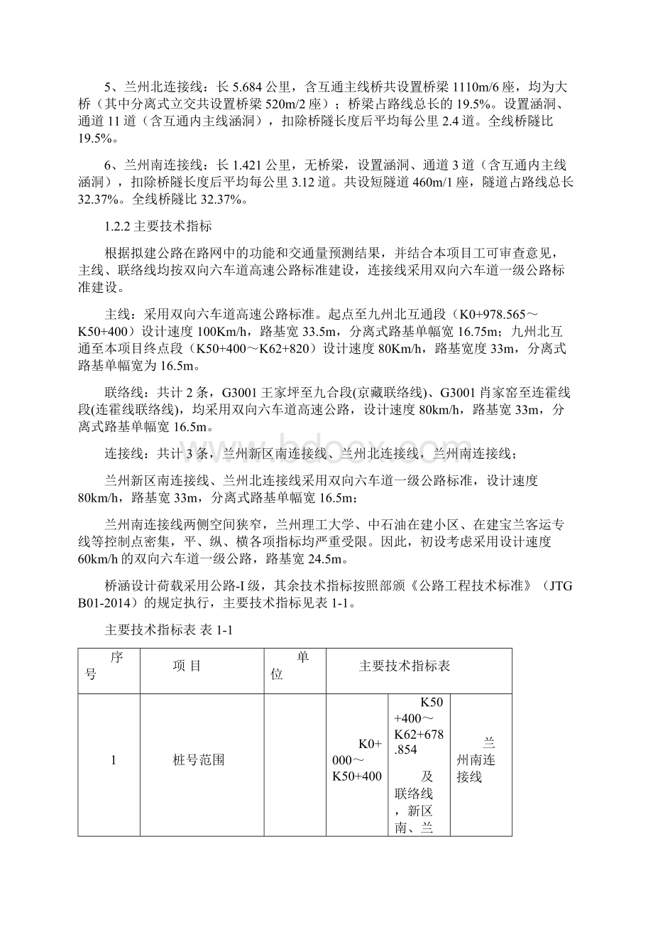 兰州中通道高速公路初步设计阶段工程地质勘察总说明修改Word下载.docx_第3页