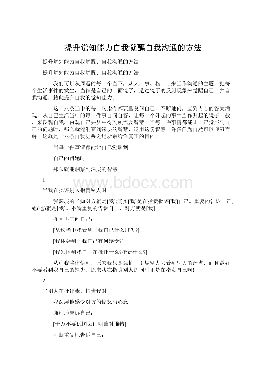 提升觉知能力自我觉醒自我沟通的方法.docx_第1页