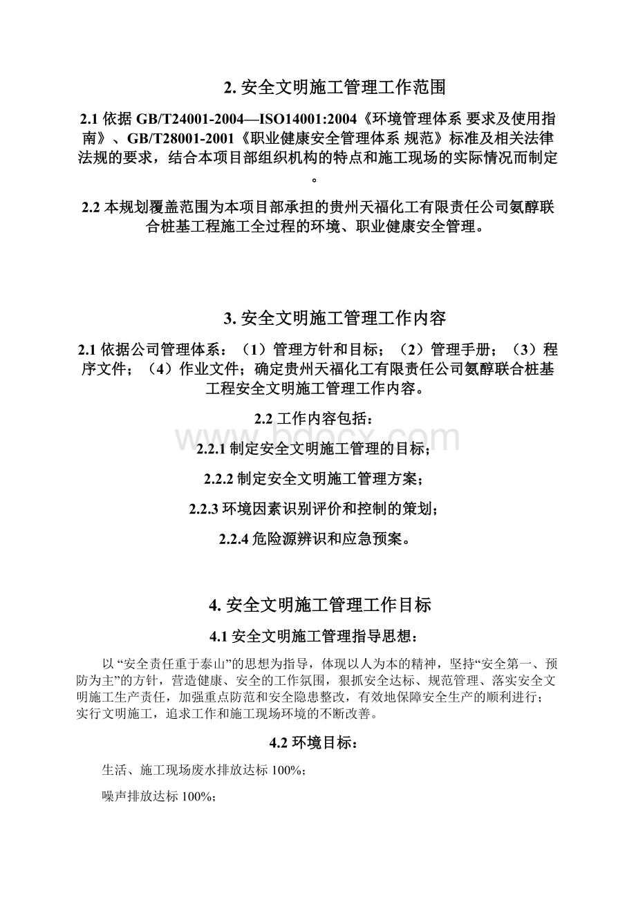 现场安全文明施工总规划与实施细则HSE管理方案精品Word文档格式.docx_第3页