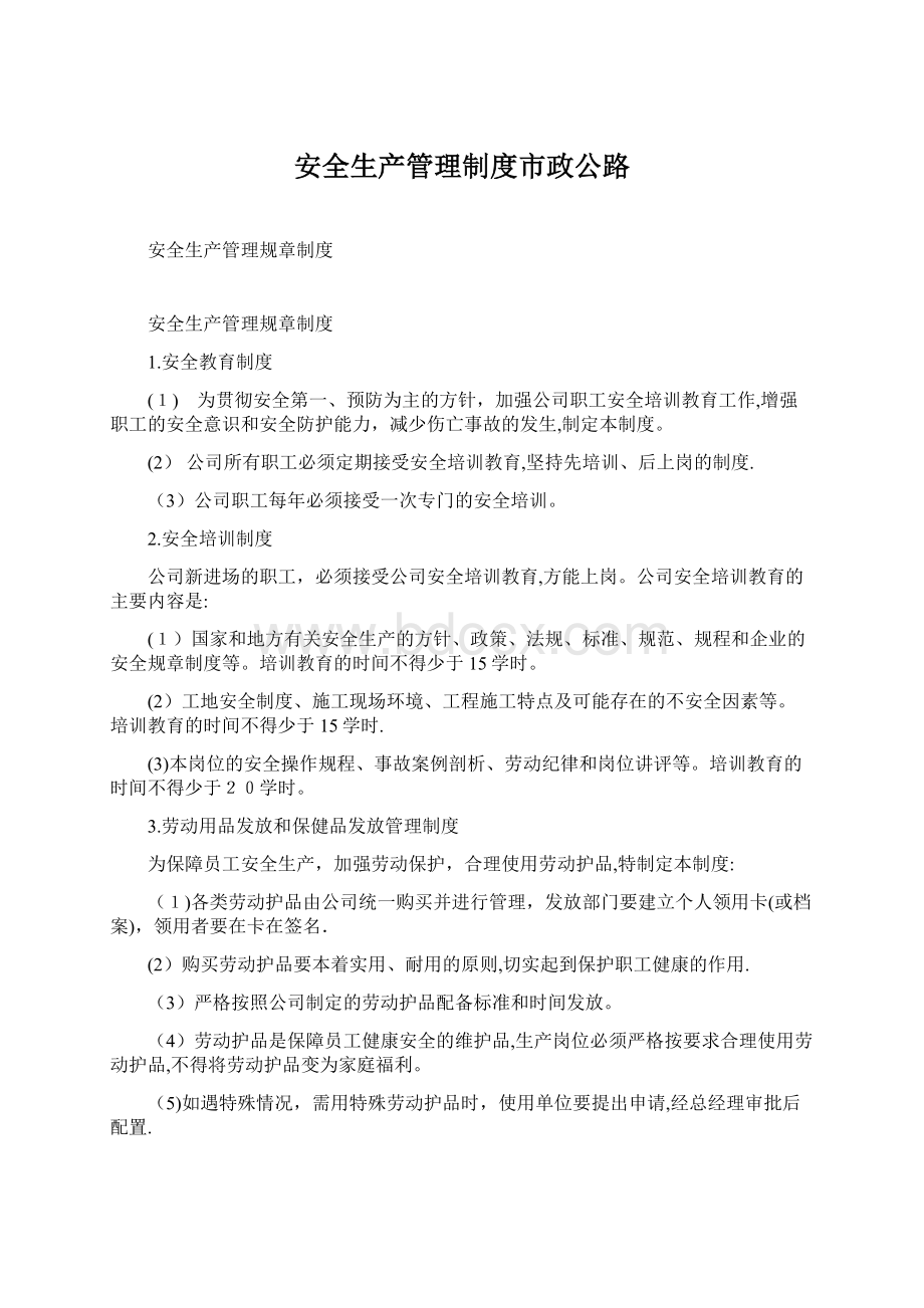 安全生产管理制度市政公路Word格式.docx_第1页